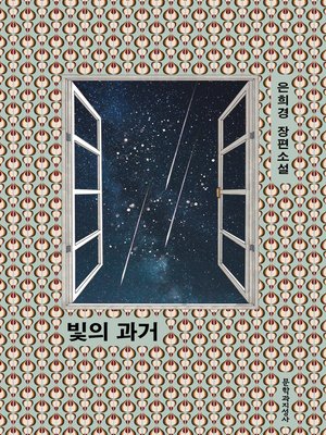 빛의 과거 - ebook